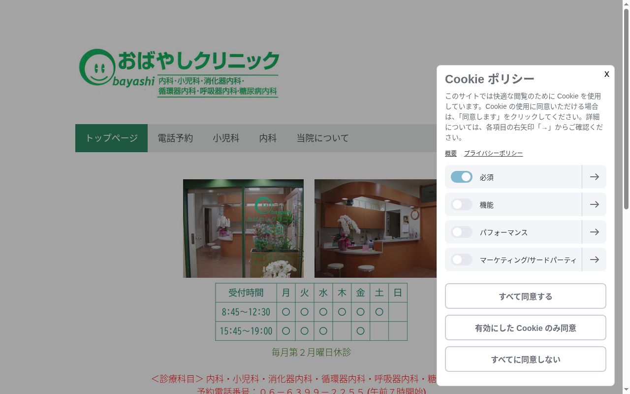 おばやしクリニックの公式サイトのスクリーンショット