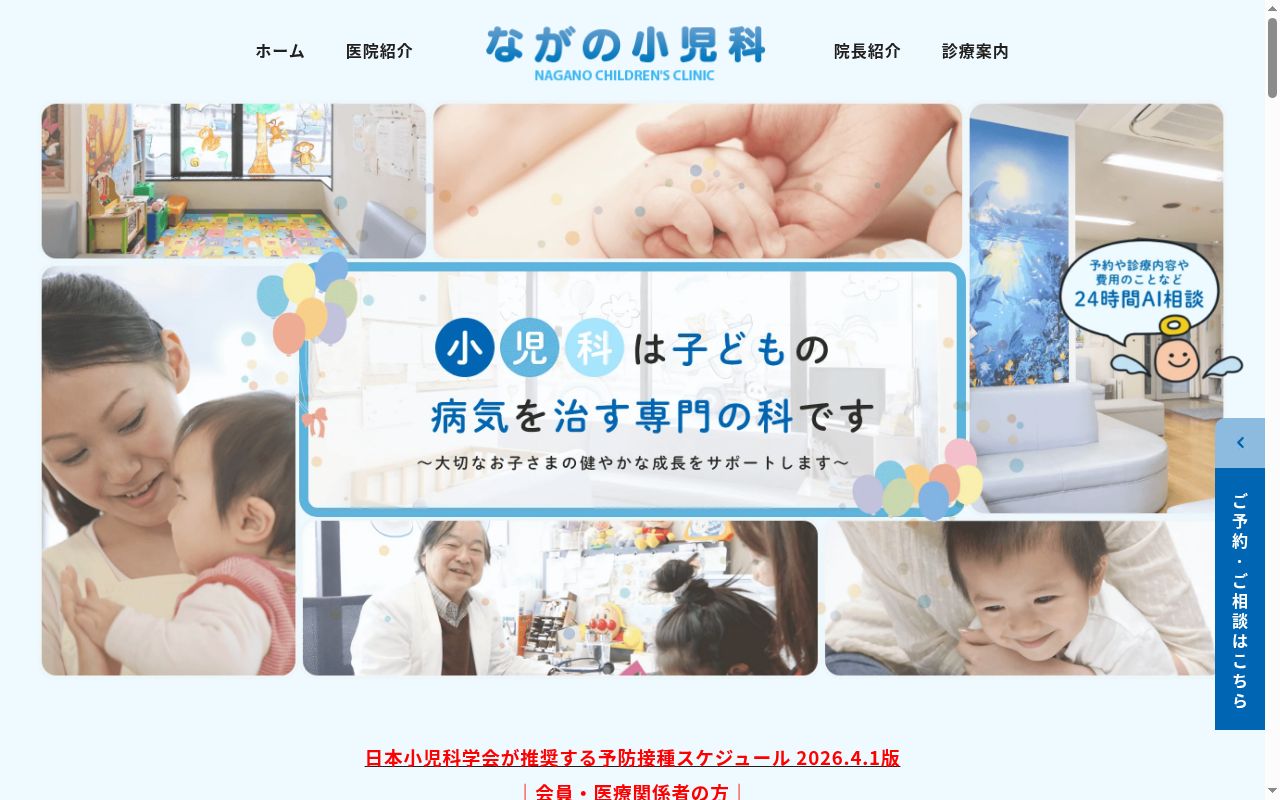 医療法人社団　澪和会　ながの小児科の公式サイトのスクリーンショット