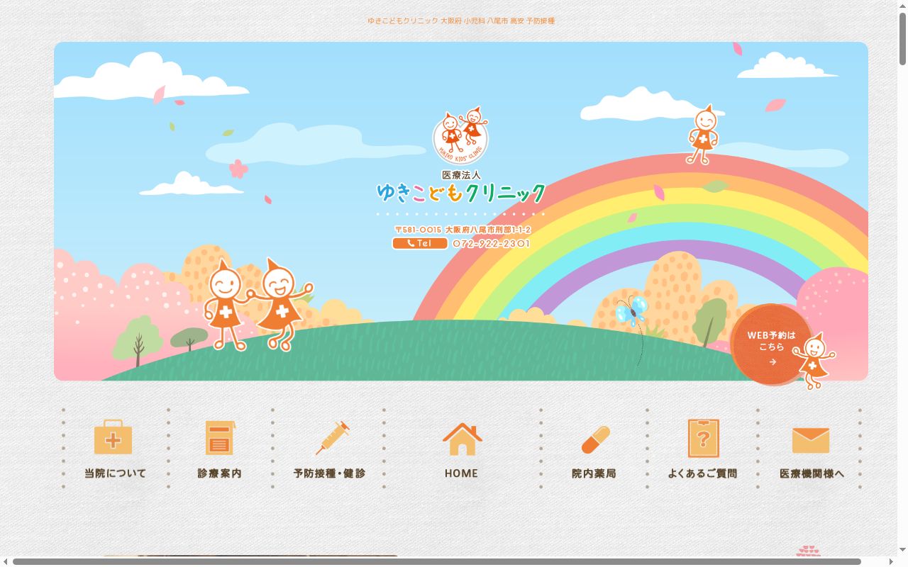 医療法人　ゆきこどもクリニックの公式サイトのスクリーンショット