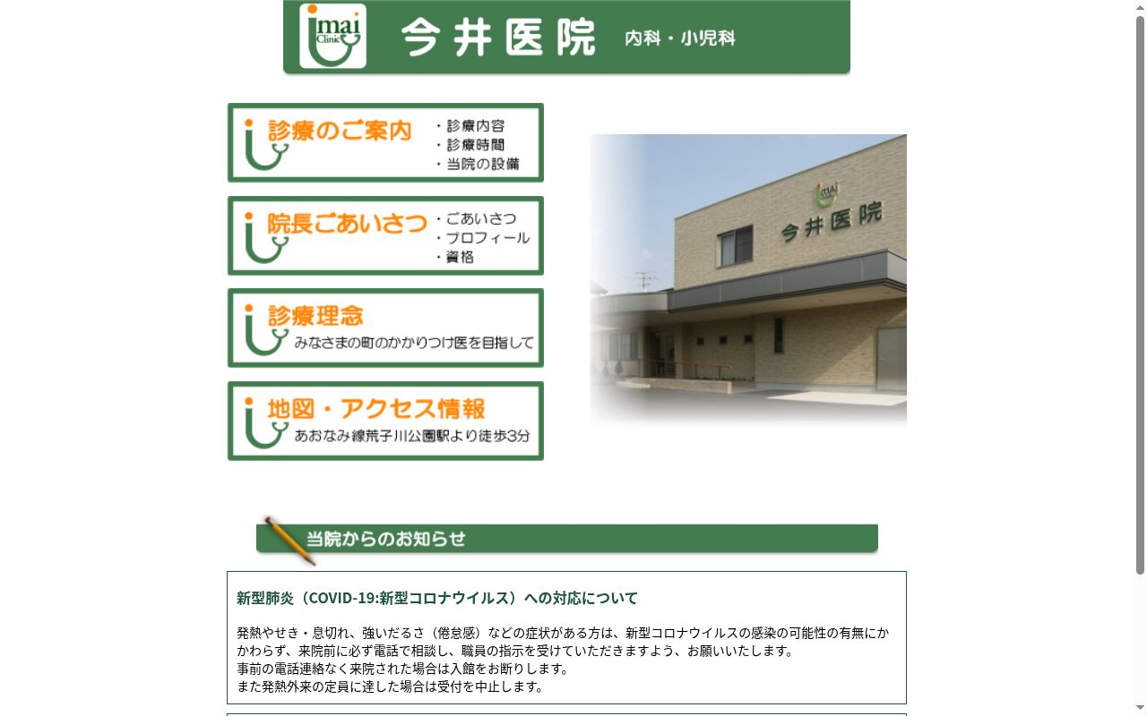 今井医院の公式サイトのスクリーンショット