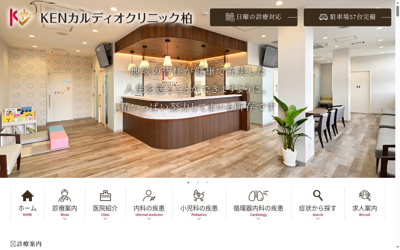 医療法人社団ＫＣＧ　ＫＥＮカルディオクリニック柏の公式サイトのスクリーンショット