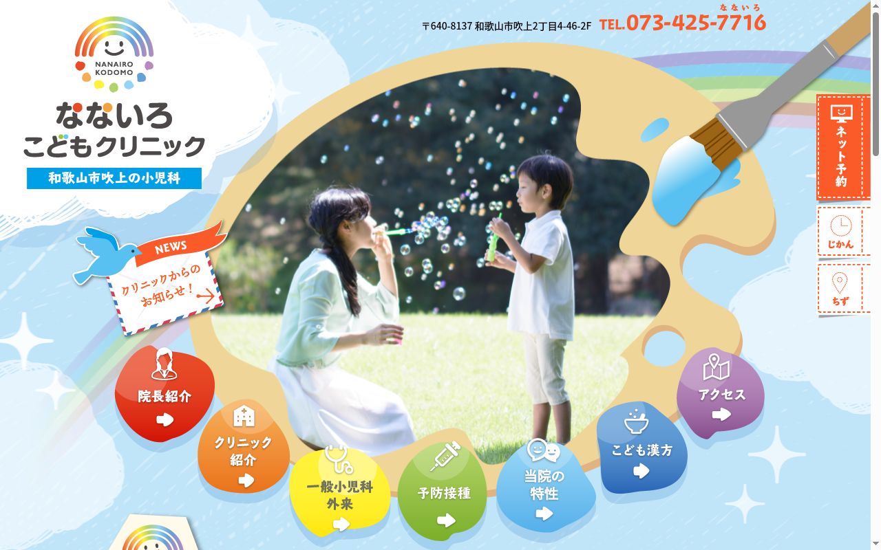 なないろこどもクリニックの公式サイトのスクリーンショット