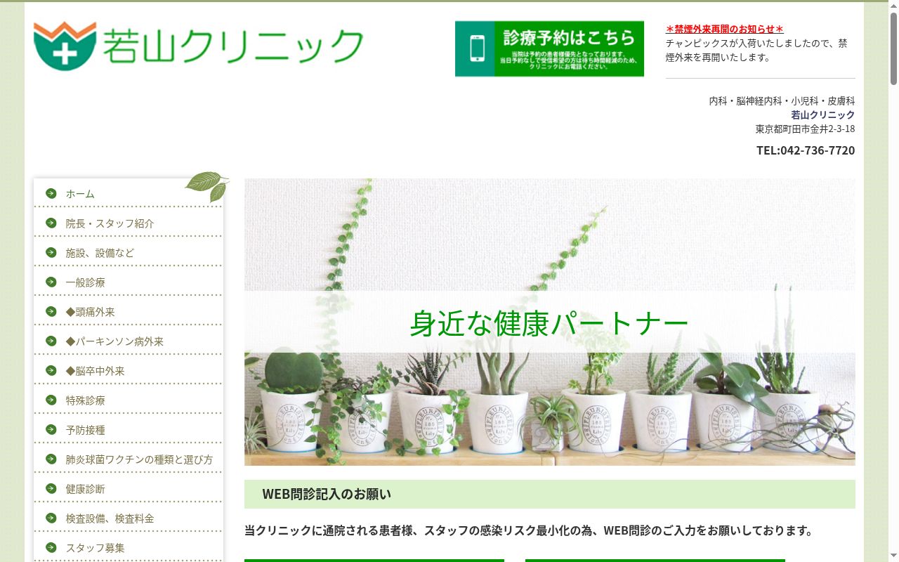 若山クリニックの公式サイトのスクリーンショット