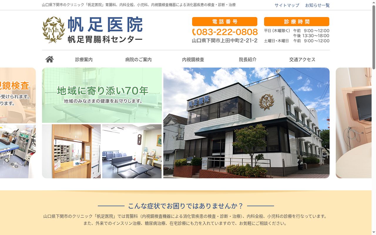 帆足医院の公式サイトのスクリーンショット
