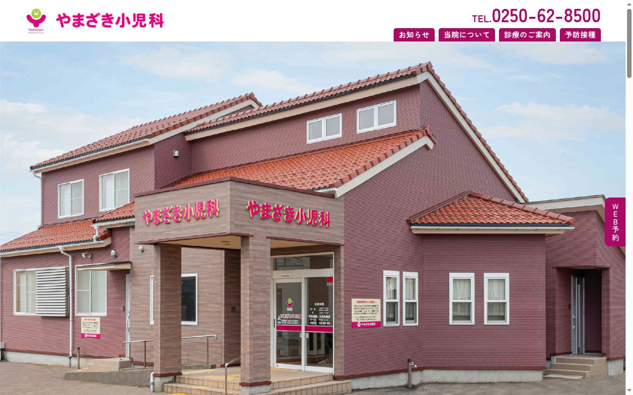 やまざき小児科の公式サイトのスクリーンショット