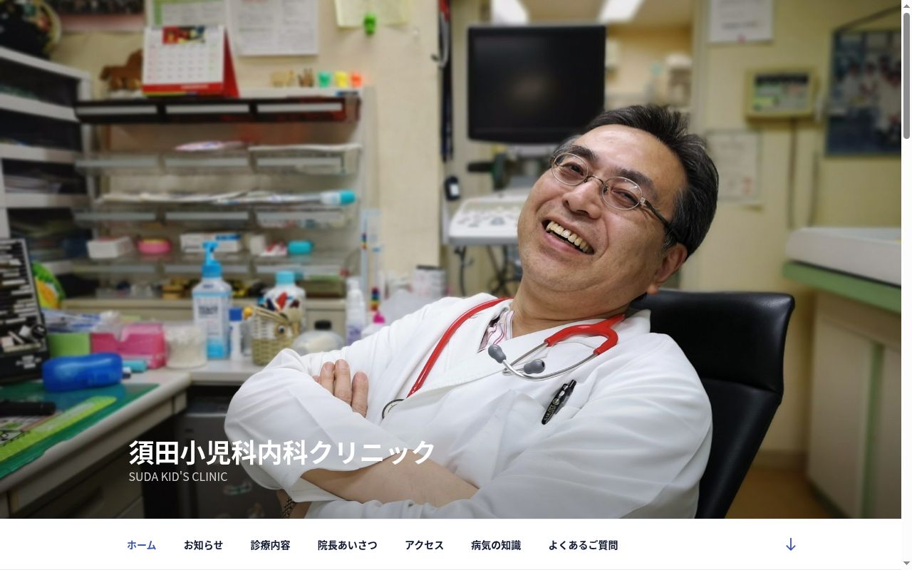 医療法人須田小児科内科クリニックの公式サイトのスクリーンショット