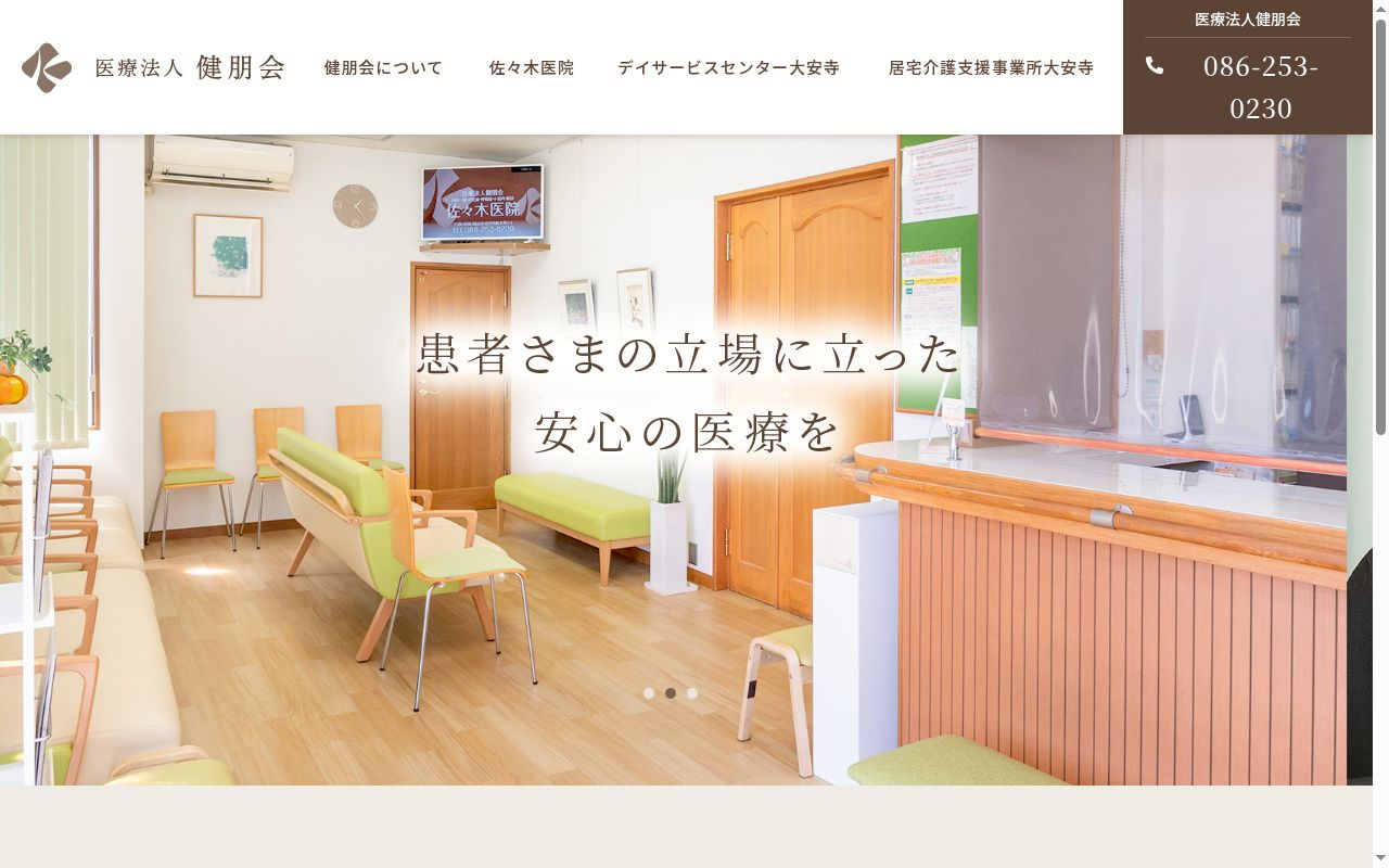 医療法人　健朋会　佐々木医院の公式サイトのスクリーンショット