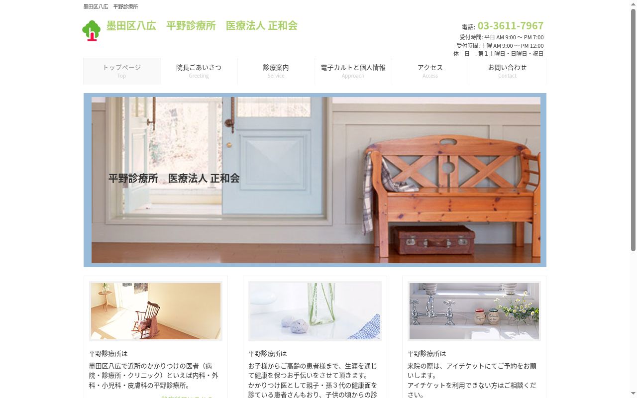 医療法人社団正和会　平野診療所の公式サイトのスクリーンショット