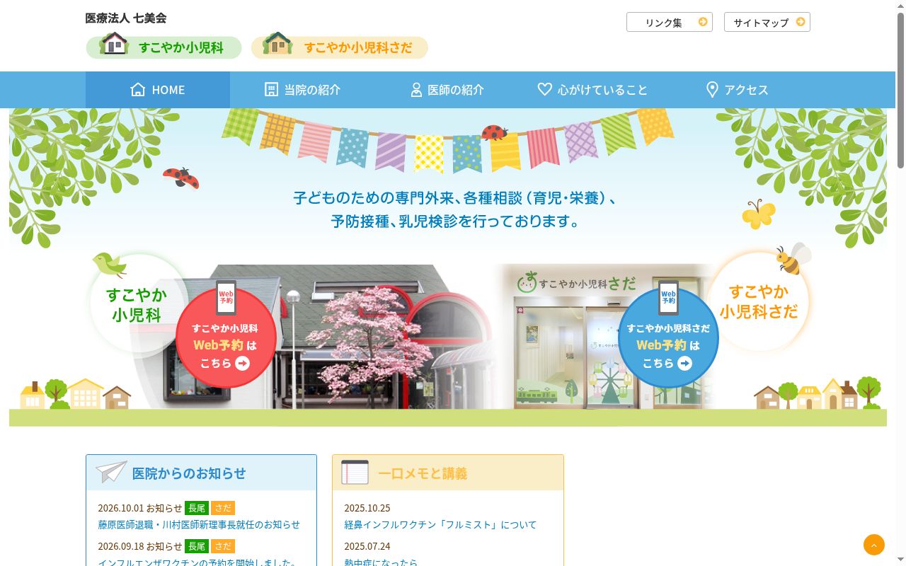 医療法人七美会　すこやか小児科の公式サイトのスクリーンショット