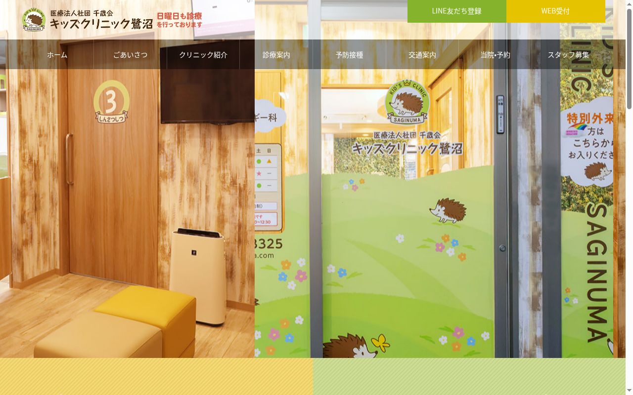 医療法人社団千歳会キッズクリニック鷺沼の公式サイトのスクリーンショット