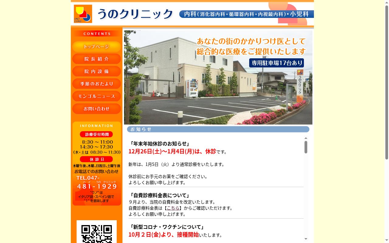 うのクリニックの公式サイトのスクリーンショット