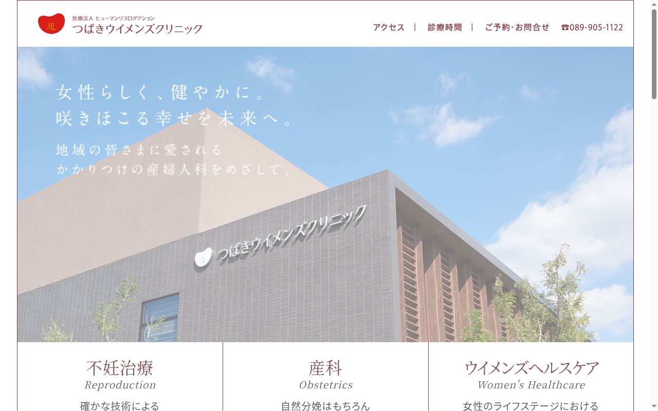 つばきウイメンズクリニックの公式サイトのスクリーンショット
