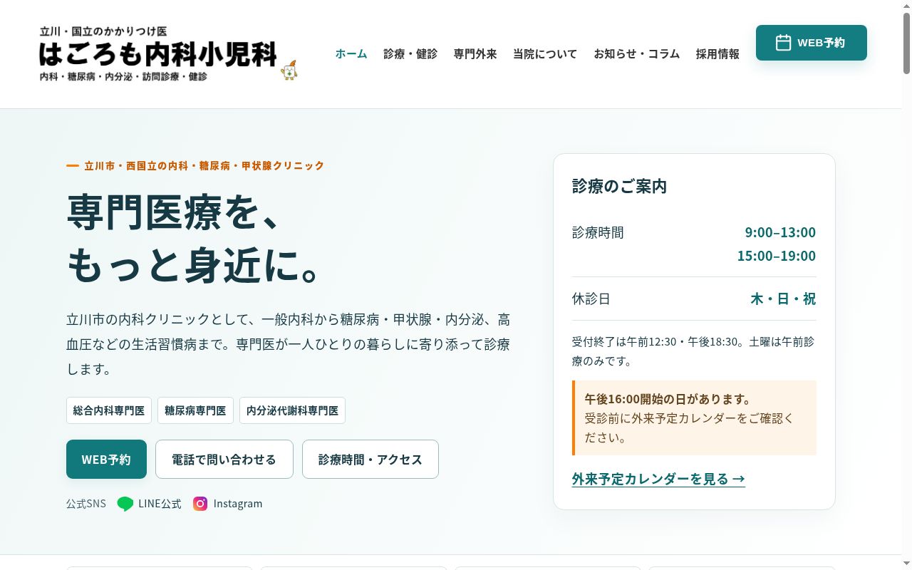 医療法人社団　はごろも内科小児科の公式サイトのスクリーンショット