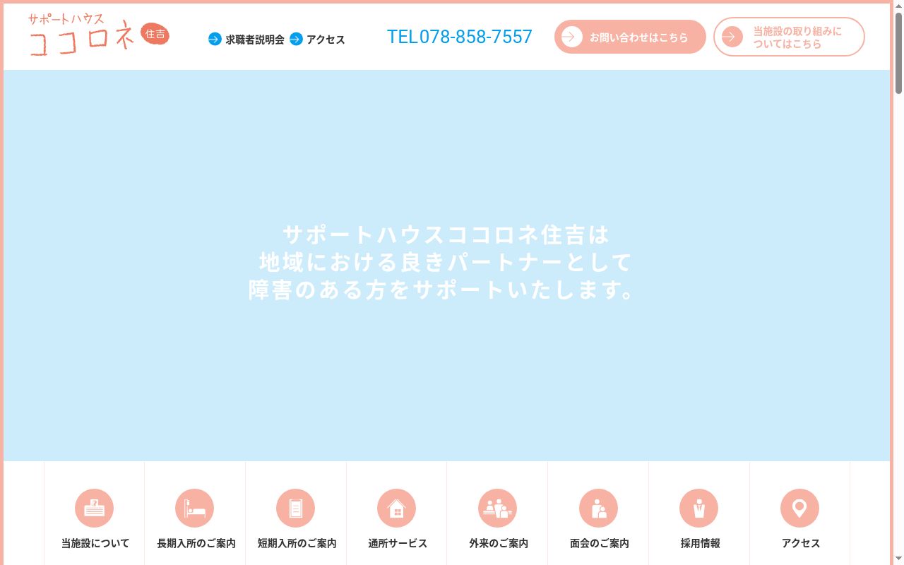 社会福祉法人平成記念会　サポートハウス　ココロネ住吉の公式サイトのスクリーンショット