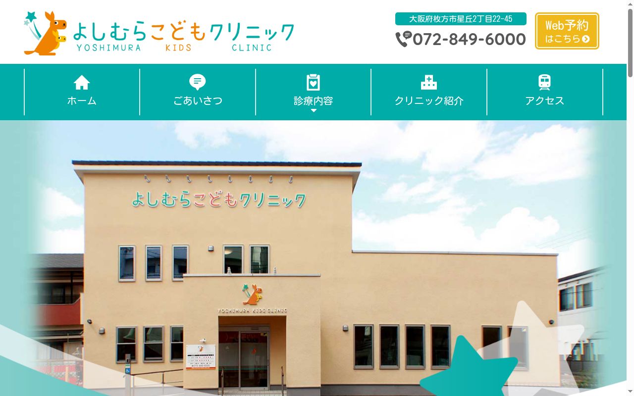 よしむらこどもクリニックの公式サイトのスクリーンショット