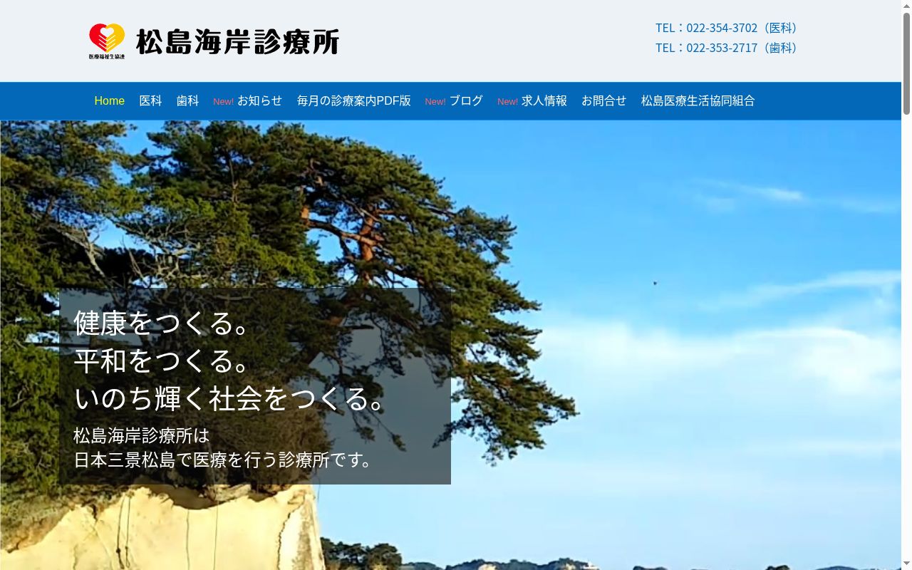 松島医療生活協同組合松島海岸診療所の公式サイトのスクリーンショット