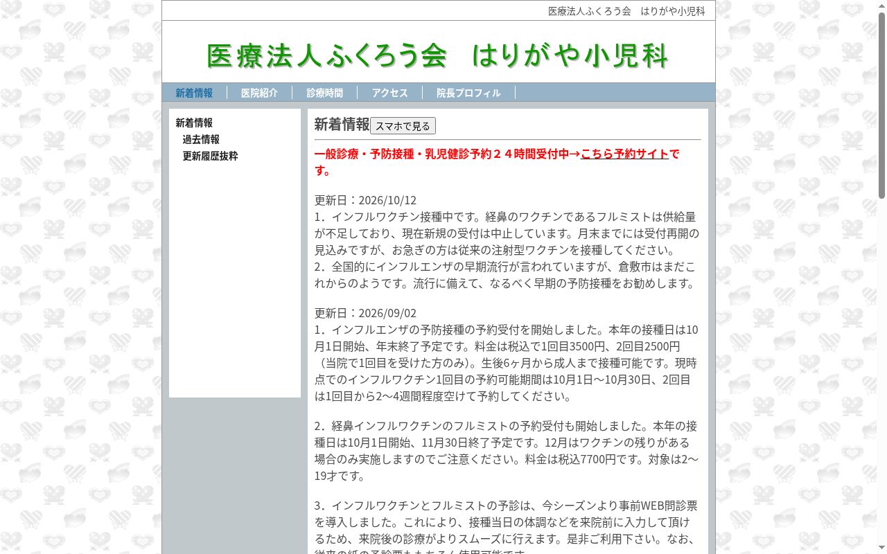 医療法人ふくろう会はりがや小児科の公式サイトのスクリーンショット