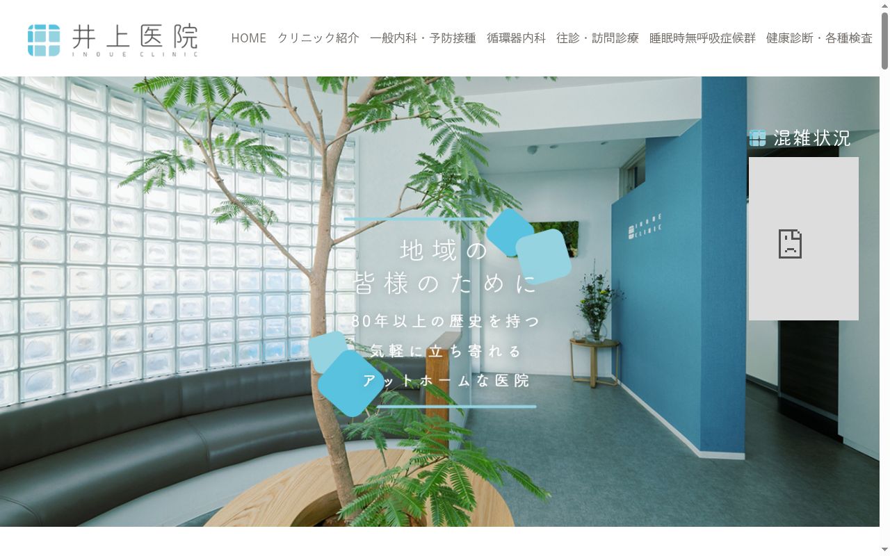井上医院の公式サイトのスクリーンショット