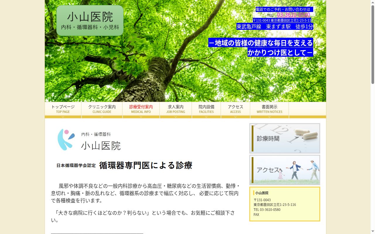 医療法人社団緑翠会　小山医院の公式サイトのスクリーンショット