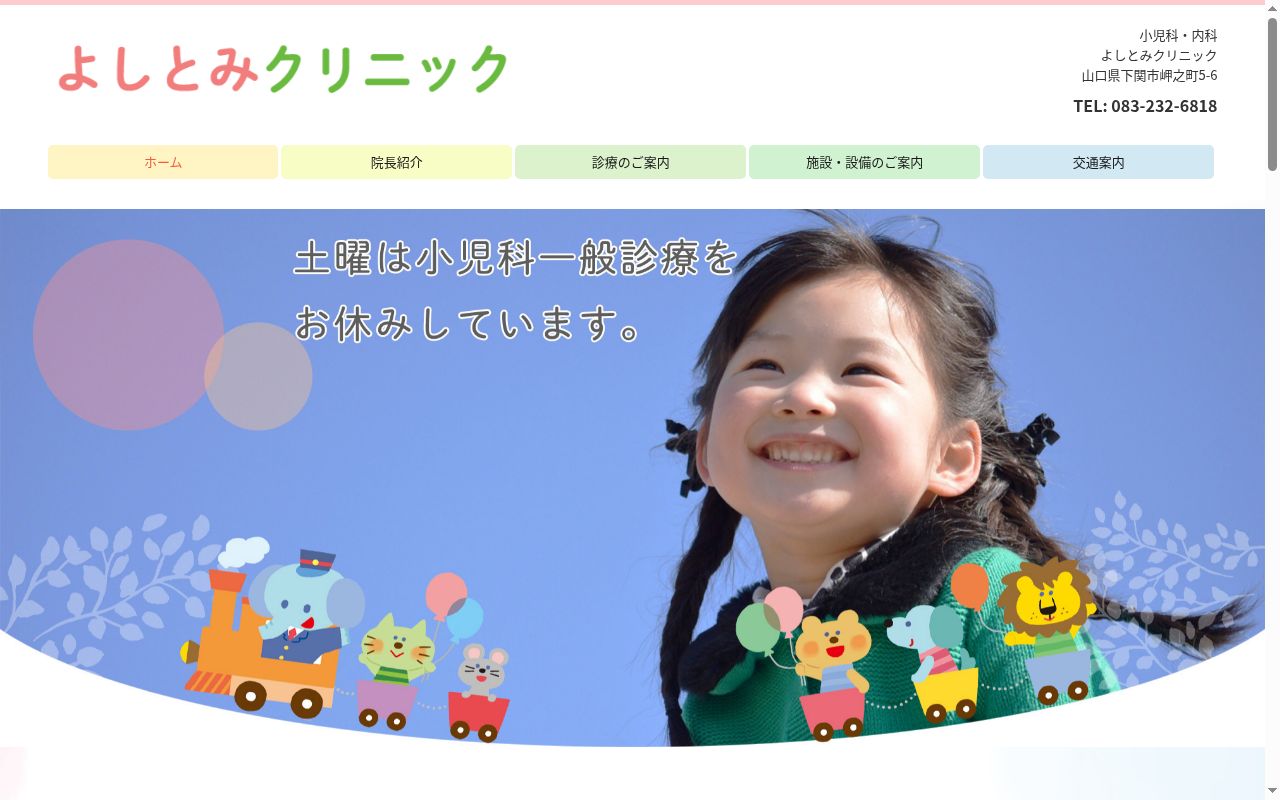 よしとみクリニックの公式サイトのスクリーンショット