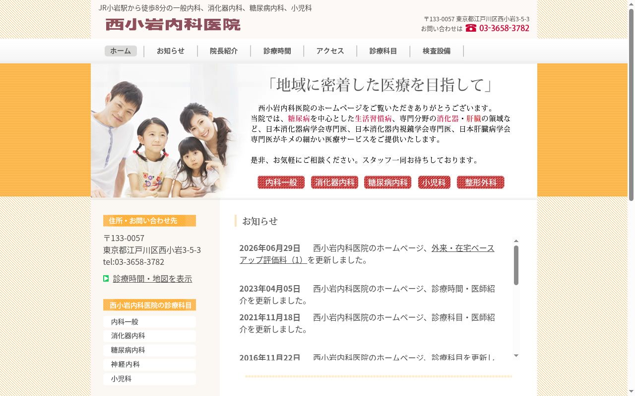 医療法人社団厚生会　西小岩内科医院の公式サイトのスクリーンショット