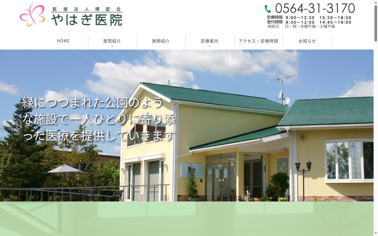 医療法人博愛会やはぎ医院の公式サイトのスクリーンショット