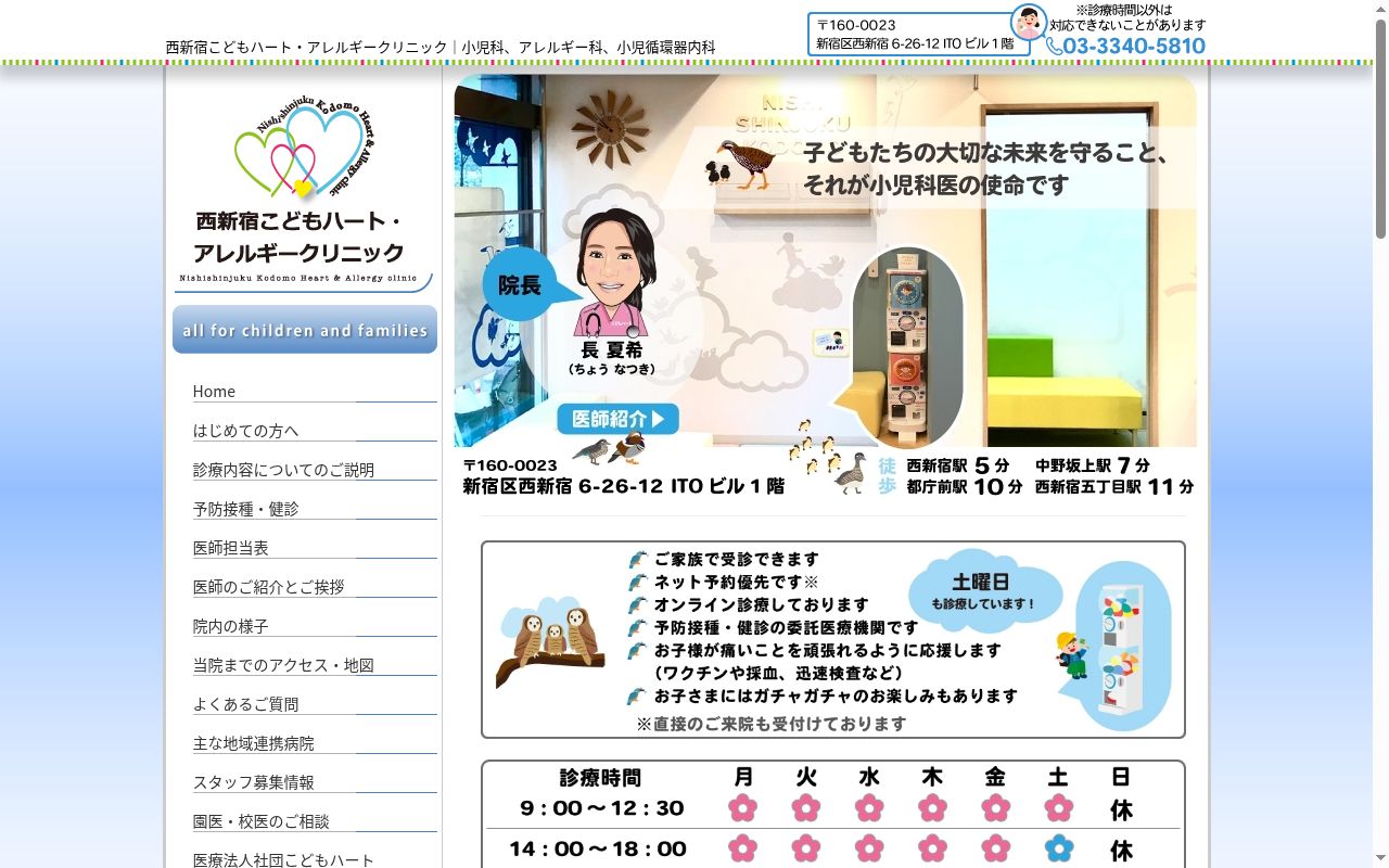 西新宿こどもハート・アレルギークリニックの公式サイトのスクリーンショット