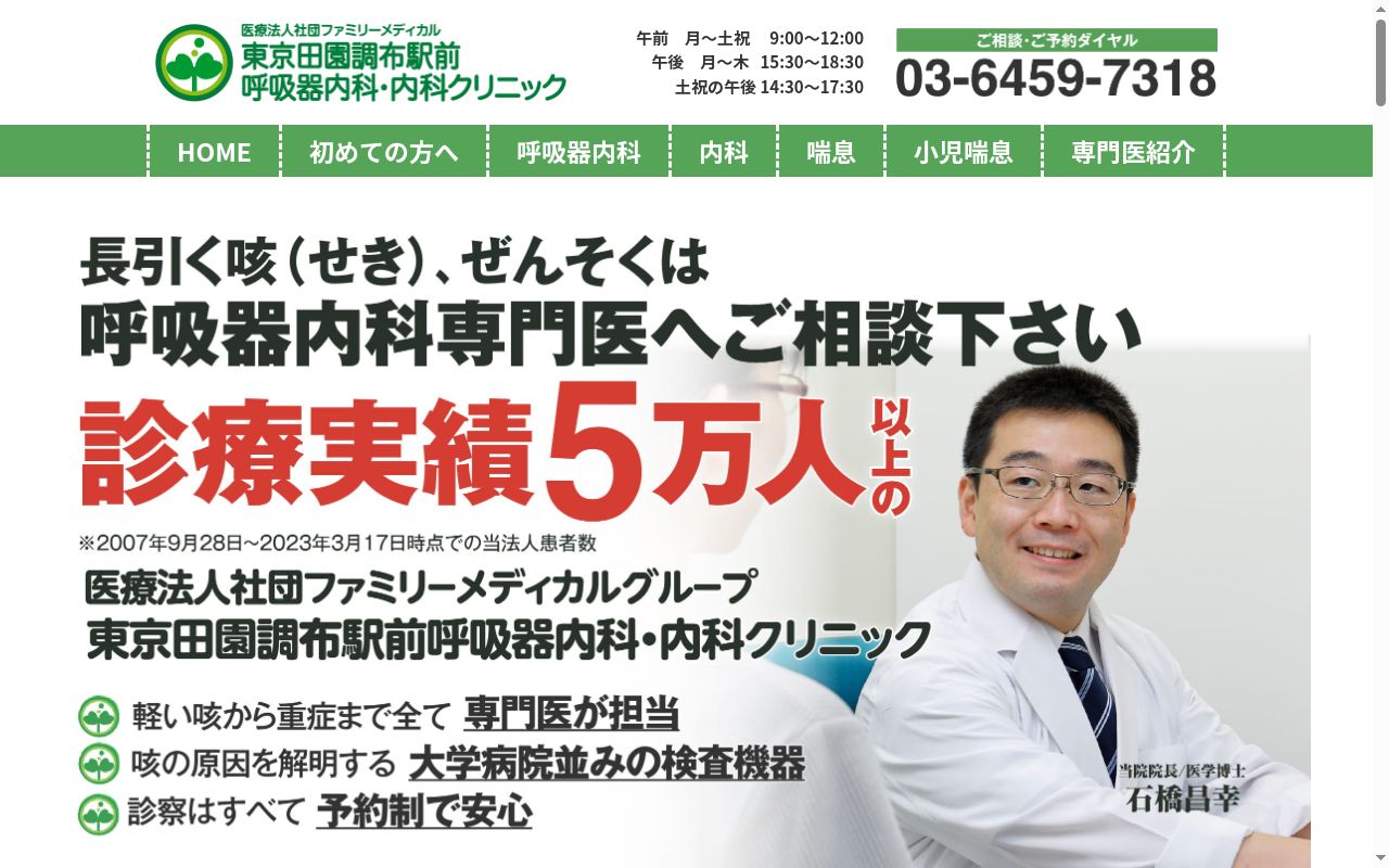 医療法人社団ファミリーメディカル　東京田園調布駅前呼吸器内科・内科クリニックの公式サイトのスクリーンショット