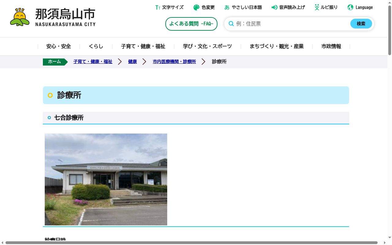 那須烏山市国民健康保険七合診療所の公式サイトのスクリーンショット
