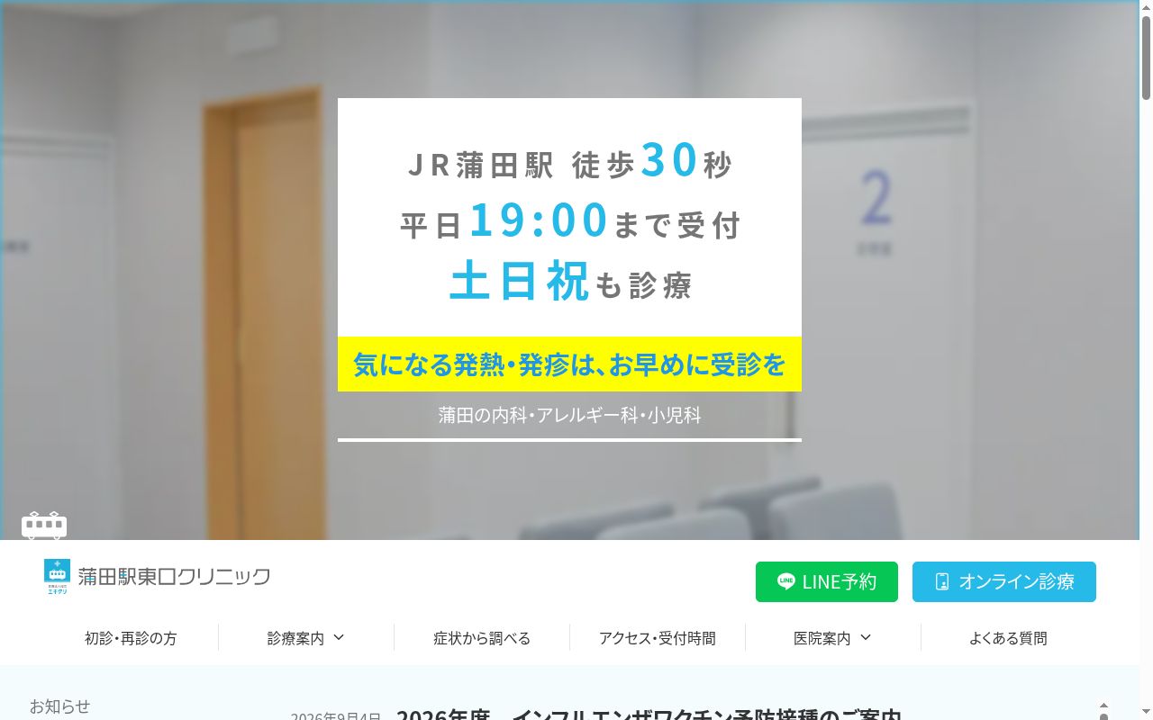 医療法人社団エキクリ　蒲田駅東口クリニックの公式サイトのスクリーンショット