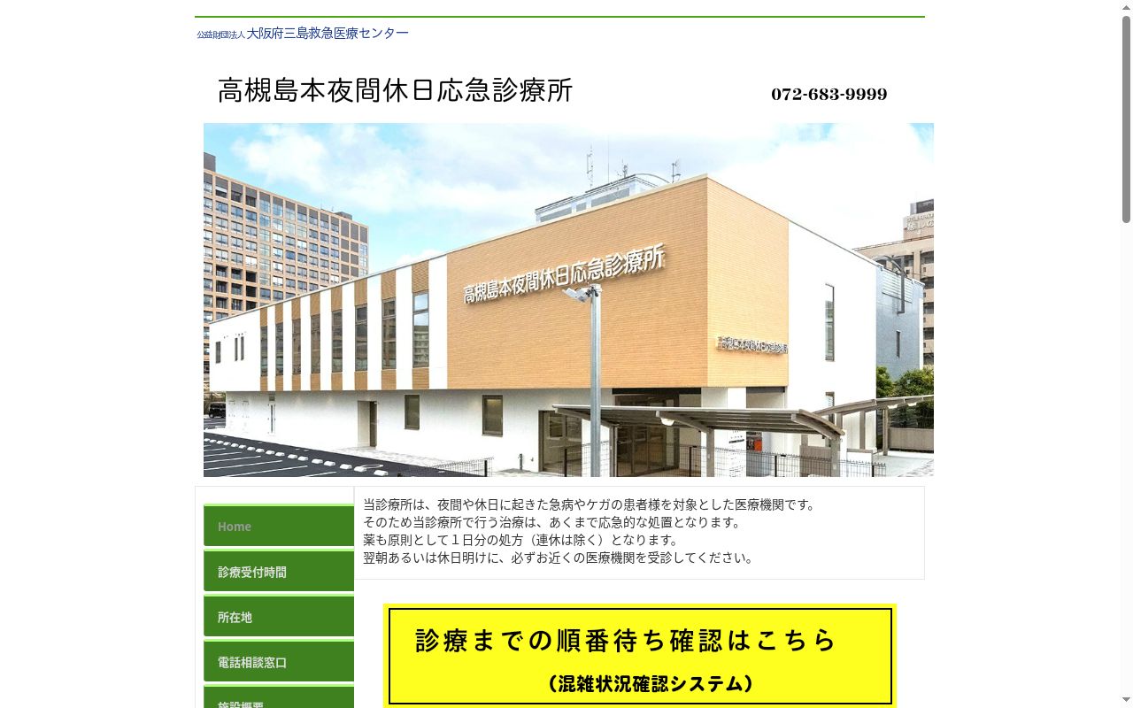 高槻島本夜間休日応急診療所の公式サイトのスクリーンショット