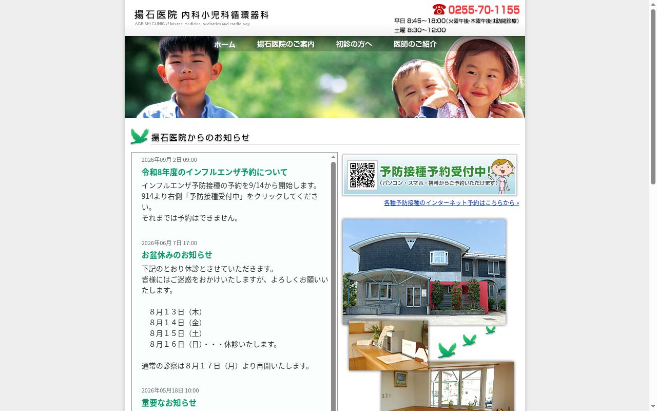 揚石医院内科小児科循環器科の公式サイトのスクリーンショット