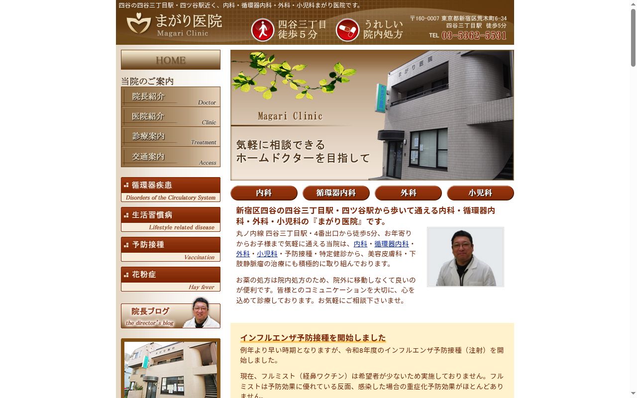 まがり医院の公式サイトのスクリーンショット