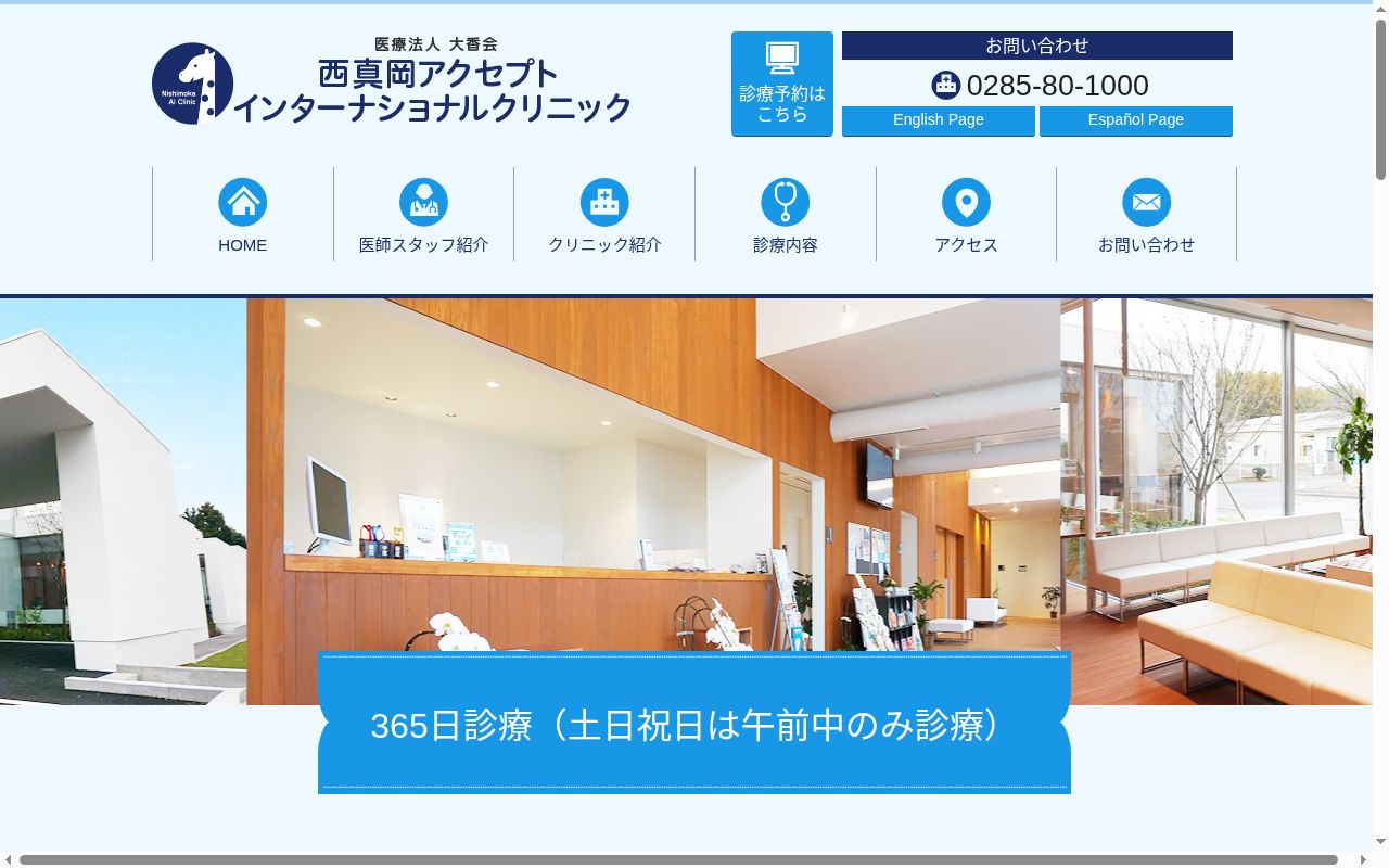 医療法人　大香会　西真岡アクセプト・インターナショナルクリニックの公式サイトのスクリーンショット