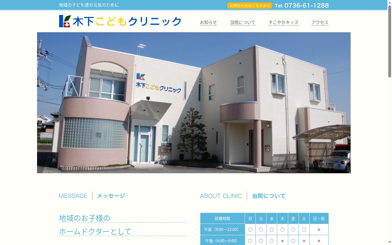 木下こどもクリニックの公式サイトのスクリーンショット