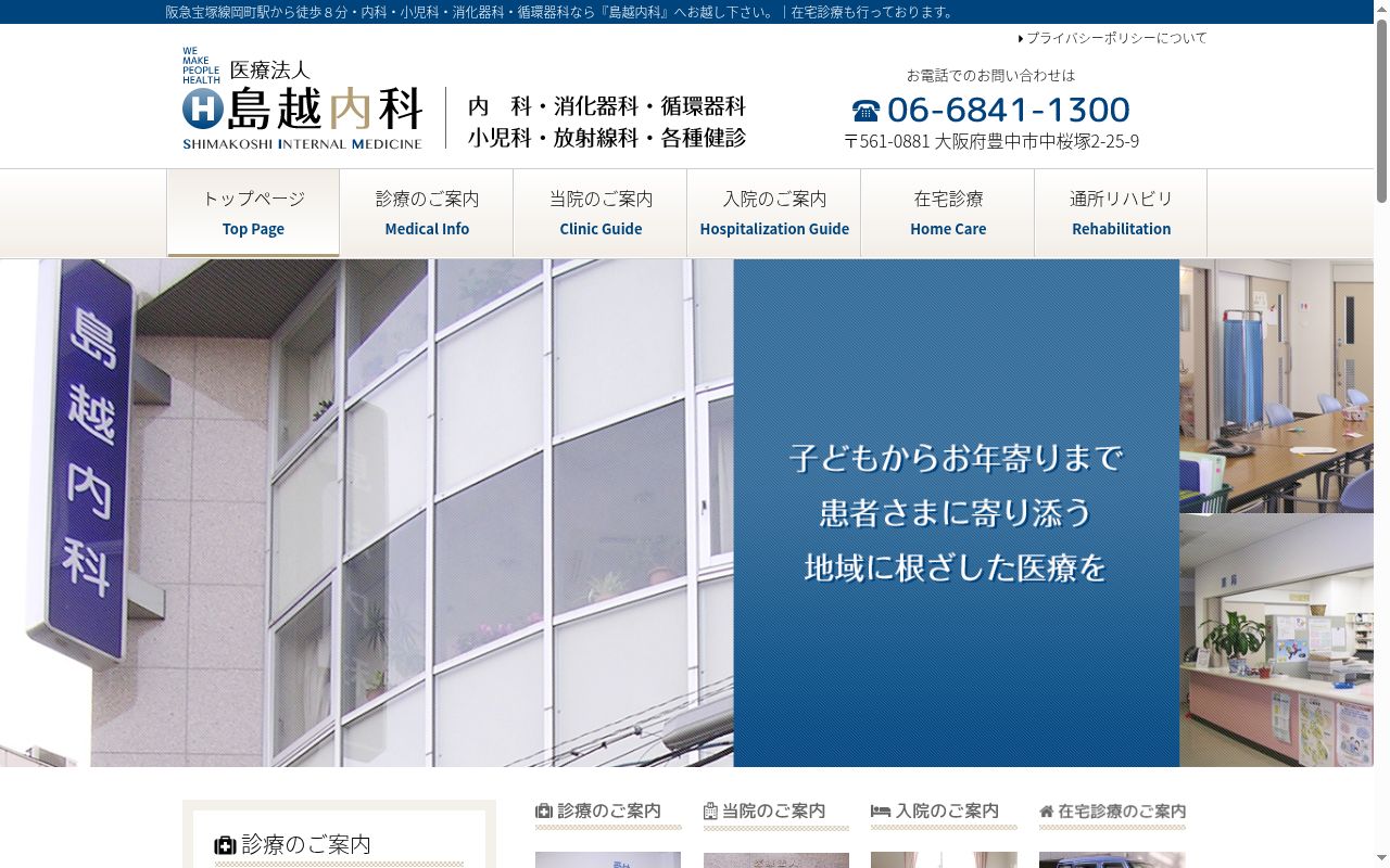 医療法人島越内科の公式サイトのスクリーンショット