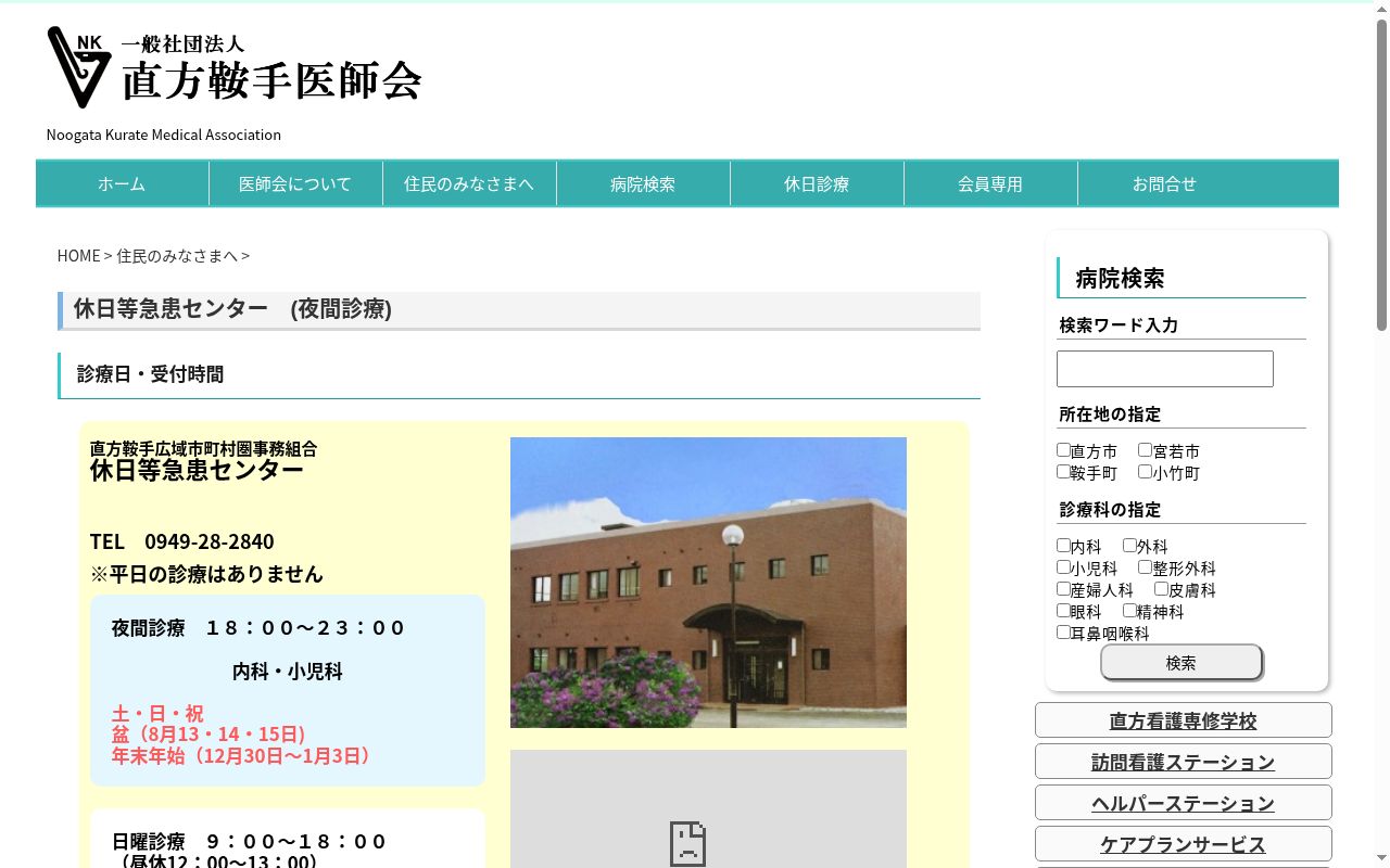 直方・鞍手広域市町村圏事務組合休日等急患センターの公式サイトのスクリーンショット