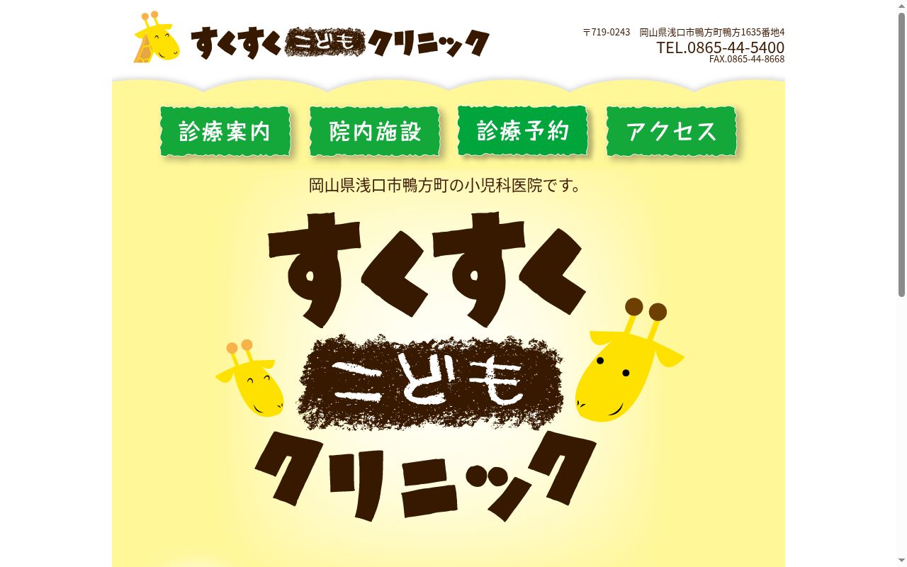 すくすくこどもクリニックの公式サイトのスクリーンショット