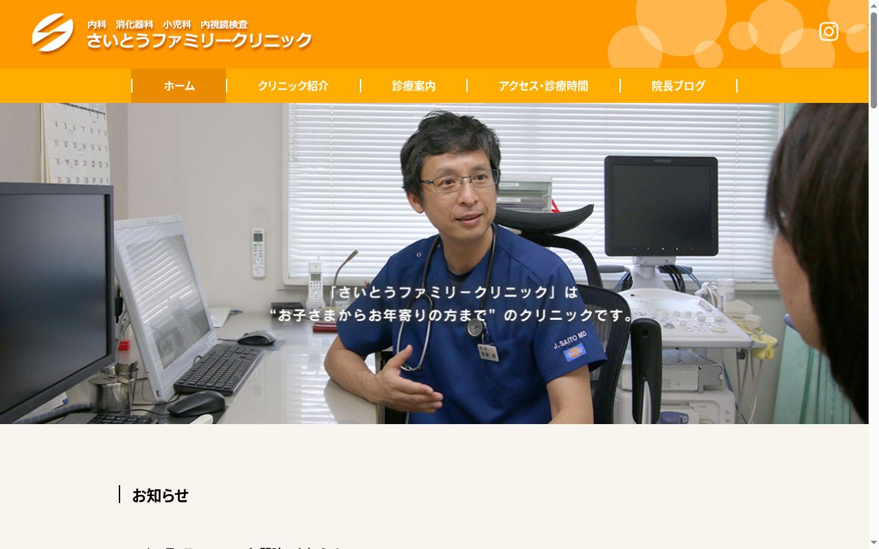 医療法人社団聖心会 さいとうファミリークリニックの公式サイトのスクリーンショット