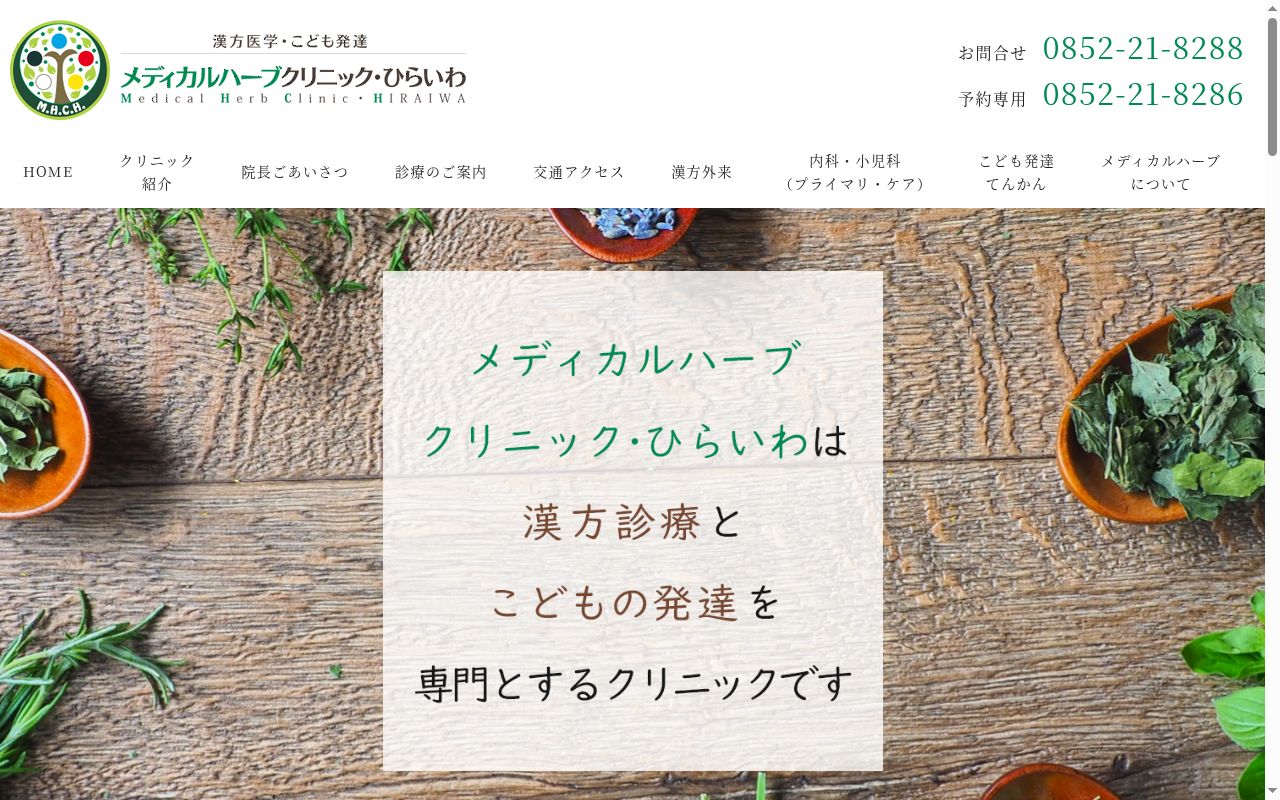 メディカルハーブクリニック・ひらいわの公式サイトのスクリーンショット