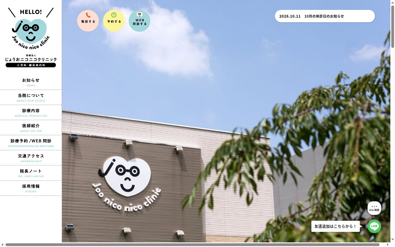じょうおニコニコクリニックの公式サイトのスクリーンショット