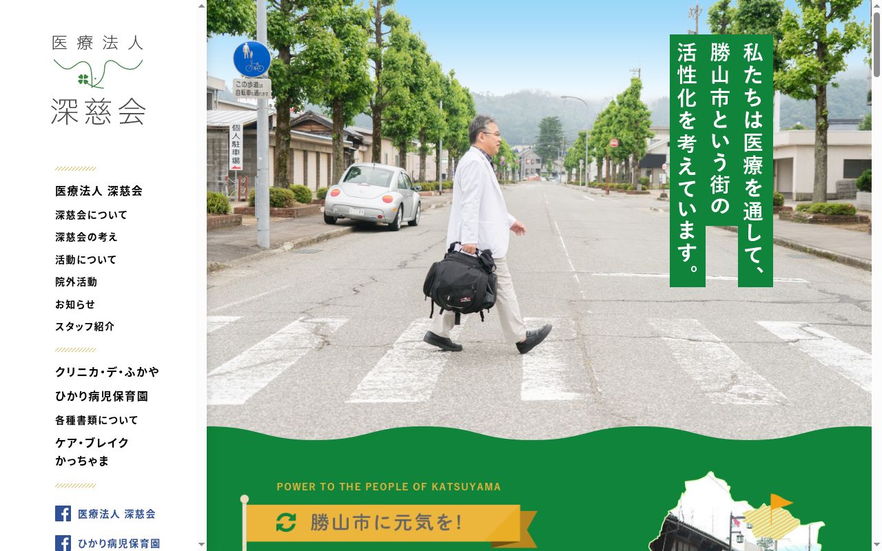 医療法人　深慈会　クリニカ・デ・ふかやの公式サイトのスクリーンショット