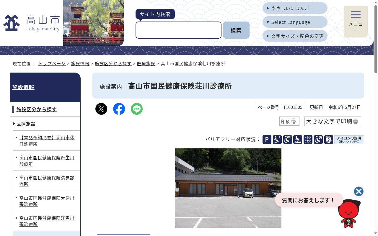 高山市国民健康保険荘川診療所の公式サイトのスクリーンショット