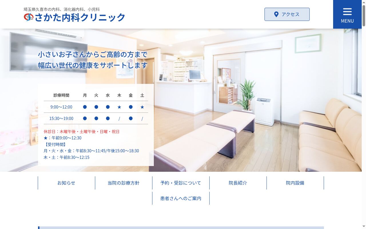 さかた内科クリニックの公式サイトのスクリーンショット