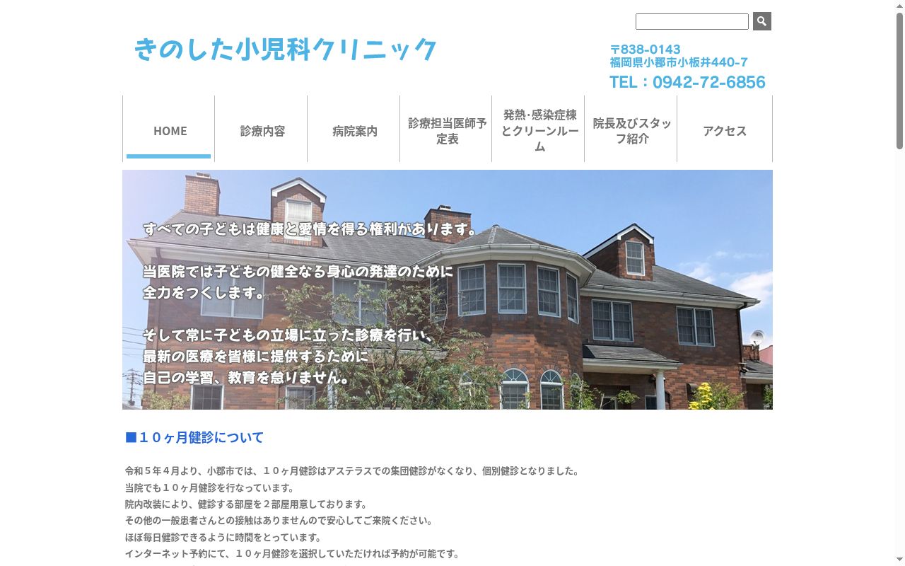 医療法人きのした小児科クリニックの公式サイトのスクリーンショット