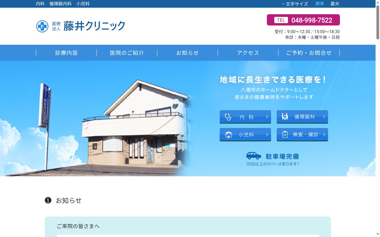 医療法人藤井クリニックの公式サイトのスクリーンショット