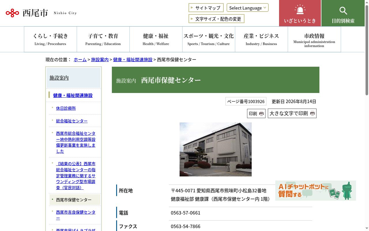 西尾市保健センターの公式サイトのスクリーンショット