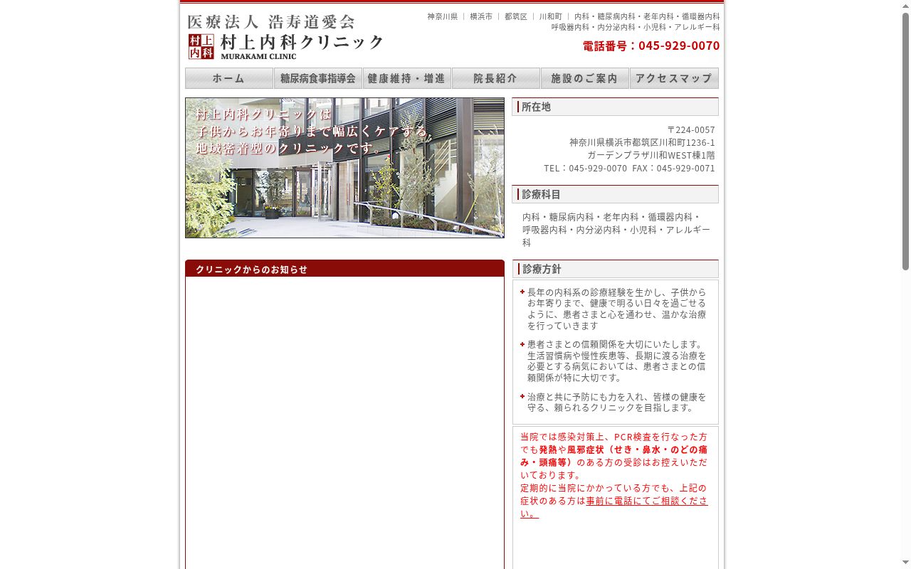 村上内科クリニックの公式サイトのスクリーンショット
