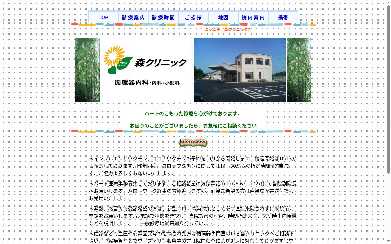 医療法人森クリニックの公式サイトのスクリーンショット