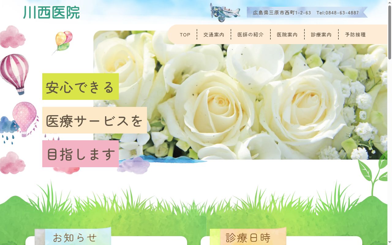 川西医院の公式サイトのスクリーンショット